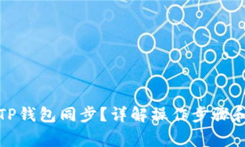如何取消TP钱包同步？详解操作步骤和常见问题