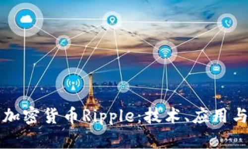全面解析加密货币Ripple：技术、应用与未来展望