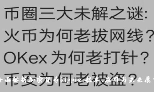 全面解析加密货币Ripple：技术、应用与未来展望