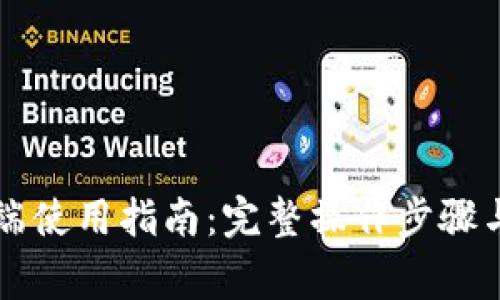 TP钱包PC端使用指南：完整操作步骤与常见问题