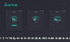 买了TP钱包的币会突然消失