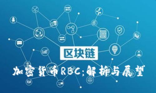 加密货币RBC：解析与展望