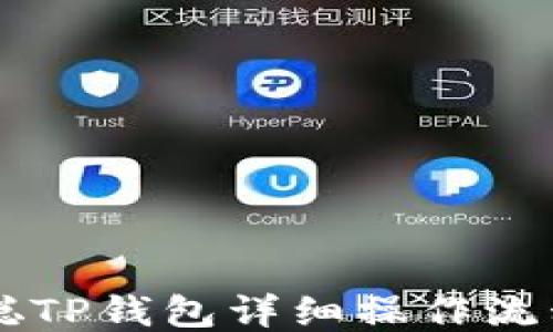 
中本聪TP钱包详细操作流程指南