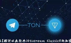 ETC是什么？探讨以太经典