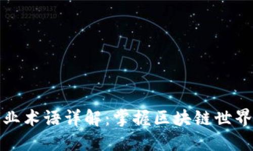 加密货币行业术语详解：掌握区块链世界的基本语言