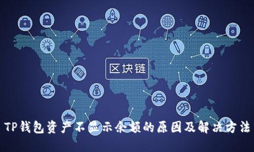 TP钱包资产不显示余额的原因及解决方法