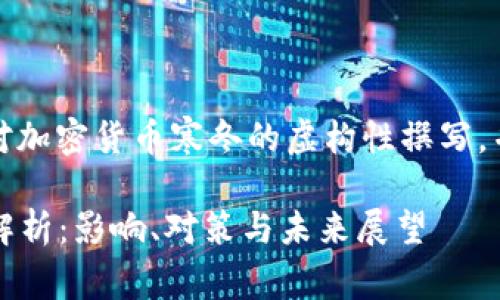 请注意，以下内容是针对加密货币寒冬的虚构性撰写，并不构成任何投资建议。

2023年加密货币寒冬解析：影响、对策与未来展望