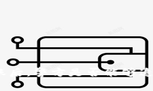 使用TP钱包转账后，警方是否能够追踪到交易记录？