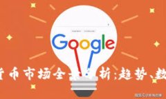 2023年加密货币市场全景分