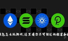 TP钱包怎么玩游戏，这里有