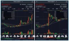 意外死亡与加密货币：揭