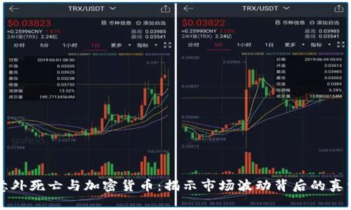 意外死亡与加密货币：揭示市场波动背后的真相