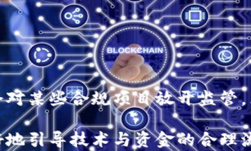 
中国对加密货币的态度与现状解析

加密货币, 中国, 政策, 比特币, 区块链/guanjianci

在近年来，随着比特币和以太坊等加密货币的崛起，全球范围内对数字货币的关注逐渐加深。尤其是中国，作为全球最大的经济体之一，其对加密货币的态度及政策引导无疑会对国际市场产生重要影响。本文将对中国加密货币的现状进行详尽分析，并探讨相关问题及其未来发展趋势。

一、中国对加密货币的政策历史

自2009年比特币问世以来，加密货币发展迅速，而中国在这个过程中扮演了重要的角色。最初，中国对于加密货币的态度比较开放，甚至曾成为全球最大的比特币交易市场。2013年，中国人民银行开始对比特币进行监管，发布声明禁止金融机构参与比特币交易。

2017年9月，中国政府更加明确立场，全面禁止了ICO（初始代币发行）和境内的加密货币交易所，声称这些活动存在金融风险。此后，中国在2019年又进一步禁止所有形式的加密货币交易活动。面对庞大的市场需求和潜在的金融风险，政府开始加强现有的外汇管理和对加密货币的监管。

二、中国对区块链技术的支持

尽管中国对加密货币采取了严格的监管政策，但在区块链技术的推广和应用上，中国却表现出了极大的热情。2019年，中国国家主席习近平在一次讲话中表示，要加快区块链技术的应用和发展，把它作为新一轮科技革命和产业变革的重要突破口。

随后，中国各地区相继发布了支持区块链发展的政策，例如成立区块链产业园区、提供资金支持等。同时，中国还积极参与全球区块链标准的制定，力求在未来的数字经济竞争中占据领先地位。虽然禁止加密货币的投资与交易，但相应的技术创新却得到了国家的鼓励和支持。

三、加密货币在中国的影响

中国对加密货币的禁止并未影响其在全球市场上的活跃度，但对国内经济和技术发展却产生了诸多影响。首先，众多加密货币项目和交易所被迫迁移或转向海外，这导致了大量技术和投资流失。其次，禁止加密货币交易并不能阻止民众对数字资产的追求，许多民众通过VPN等方式进行海外交易，甚至出现了一些非法交换和套利行为。

同时，中国的投资者对于数字货币的认知程度也在提升，尽管面临风险，但依然有不少人选择参与到这一领域中。在这种背景下，中国的金融科技企业正在通过技术创新与合规方式探索新的商业模式，例如通过发行稳定币、数字资产交易平台等，试图找到合规的市场机会。

四、未来中国加密货币政策展望

面对加密货币产业的全球发展趋势，中国的监管政策是否会有所松动仍然是一个被广泛讨论的话题。伴随着区块链技术的快速发展，中国在一定程度上也许会逐步放开对加密货币的监管，尤其是在技术合规和用户保护方面。

一方面，中国的数字人民币（CBDC）正在积极推进，未来可能引入更多的区块链元素，结合加密货币技术进行数字货币的创新。这种情况下，加密货币和法定数字货币的界限可能会逐渐模糊，为市场引入新的可能性。

另一方面，中国对于加密货币的监管政策也可能会在稳妥的前提下逐步放宽。通过设立特定的试点区域，允许一定程度的加密货币交易活动，以此来观察市场反应和发展趋势，合理规避风险。

五、相关问题解答

1. 中国为什么禁止加密货币交易？
中国禁止加密货币交易的原因主要有以下几点：
保护金融安全: 加密货币的快速发展和不透明性带来了金融风险，可能导致资金外流与洗钱等问题。
防范风险: 加密货币市场高度波动，普通投资者面临较高的投资风险，政府希望通过监管来保护投资者权益。
促进行业合规: 在区块链技术发展的同时，中国政府希望能够在监管的框架下培育健康的金融市场，避免无序竞争和泡沫形成。

2. 中国的数字货币与加密货币有什么区别？
数字货币是由国家中央银行发行的法定货币，而加密货币是一种以私营机构或个人为主导的虚拟货币。二者主要区别体现在以下几个方面：
发行主体: 数字货币由国家机构发行，而加密货币是去中心化的，缺乏中央发行方。
法律地位: 数字货币具有法定货币地位，受到法律保护，而加密货币则常常处于监管盲区，很多情况下不具备法律保证。
使用场景: 数字货币主要用于日常交易和支付，而加密货币则多用于投资、交易和对冲等金融活动。

3. 加密货币对中国经济的影响是什么？
加密货币对中国经济的影响比较复杂。一方面，禁止加密货币交易导致相关产业链的流失，特别是技术和人才的外流；另一方面，对于创新型金融产品和科技发展的激励产生了积极效果。加密货币的存在使得金融科技企业不断探索新的商业模式，而这一变化有可能为未来的经济增长带来新的动力。

4. 中国投资者如何参与加密货币市场？
虽然中国对加密货币的监管相当严格，但一些投资者依旧尝试通过以下方式参与市场：
境外平台: 投资者可以通过VPN访问境外交易所进行交易。
私下交易: 一些投资者通过私下交易、社交平台等进行加密货币的买卖活动。
非公开市场: 投资者可能参与一些未公开的ICO项目或P2P交易平台，实现数字资产的投资。

5. 未来中国会放开对加密货币的监管吗？
随着全球加密货币市场的不断发展，中国的监管政策可能会逐渐迎来变化。虽然面临诸多金融风险，但在技术达标、用户保护等方面的探索下，未来可能会对某些合规项目放开监管。然而，要想实现这一目标，必须在法律、监管框架内做好充分的准备，确保市场的稳定和可靠。

综上所述，中国对于加密货币的态度是复杂而多元的，在严厉监管与产业创新的平衡中，仍面临着多种挑战与机遇。只有在不断加强监管基础上，才能更好地引导技术与资金的合理流动，为经济发展提供新的动力。