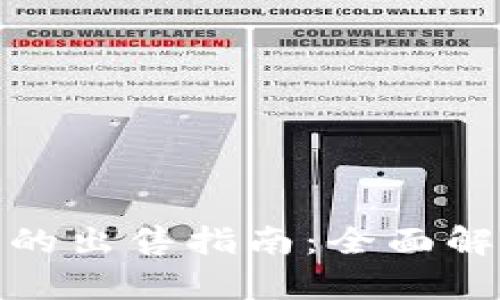 加密货币股票的出售指南：全面解析及实用策略