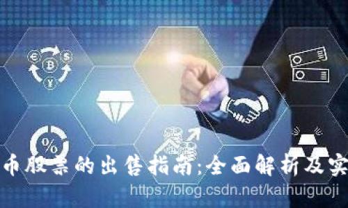 加密货币股票的出售指南：全面解析及实用策略