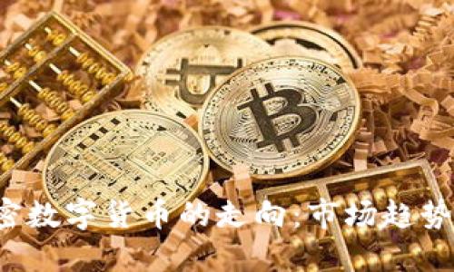 2019年加密数字货币的走向：市场趋势与未来展望
