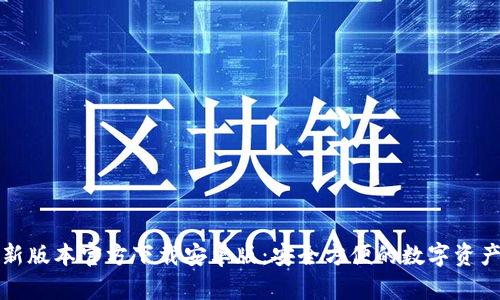 TP钱包最新版本官方下载安卓版：安全方便的数字资产管理工具