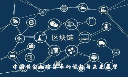 中国黄金加密货币的崛起与未来展望