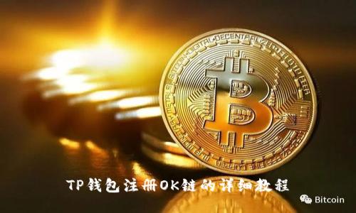 TP钱包注册OK链的详细教程