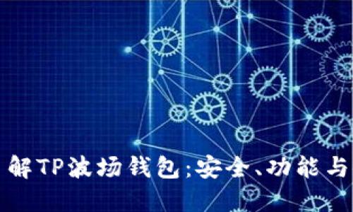 全方位了解TP波场钱包：安全、功能与使用指南