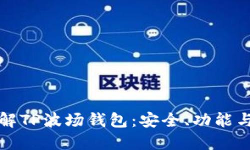 全方位了解TP波场钱包：安全、功能与使用指南