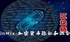 深入探讨 BitcoinMix：加密货
