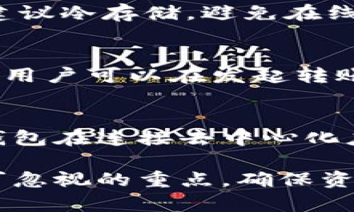 tp钱包与小狐狸钱包的互通性解析：全面对比与使用指南

tp钱包, 小狐狸钱包, 钱包互通, 数字资产, 区块链/guanjianci

随着区块链技术的迅猛发展，各类数字钱包也应运而生，其中tp钱包和小狐狸钱包（也称为MetaMask）是目前较为流行的两种类型。用户在选择数字钱包时，都会关注其互通性问题，不同钱包之间的资产转移和管理是否便捷，成为了大家关注的焦点。本文将从多个层面对tp钱包和小狐狸钱包的互通性进行深入分析，同时提供使用指南和常见问题解答。

一、tp钱包与小狐狸钱包概述

tp钱包（Trust Pockets）是一款多功能的数字货币钱包，支持多种主流币种及代币的存储和交易。其优点在于用户界面的友好性以及安全性高，适合新手以及有一定经验的用户使用。tp钱包支持ERC-20、ERC-721等多种标准，用户可以进行简单的资产管理和交易。

小狐狸钱包（MetaMask）同样是一款广受欢迎的数字资产钱包，特点是可以直接与以太坊网络和去中心化应用（dApp）进行无缝连接。小狐狸钱包不仅支持以太坊及其相关代币，还可以通过添加不同的网络来扩展其功能，包括BSC、Polygon等。作为一款浏览器扩展型钱包，小狐狸钱包的使用非常方便，适合频繁进行去中心化交易的用户。

二、tp钱包与小狐狸钱包的互通性

在数字资产管理中，互通性是指不同钱包之间的资产可以自由转移、使用。对于tp钱包和小狐狸钱包而言，两者都是支持以太、ERC-20代币的数字钱包，因此在理论上，用户是可以通过相同的私钥和助记词在两者之间做到资产的转移和管理。

但是，实际的互通过程并没有那么简单。首先，用户需要确保其在tp钱包和小狐狸钱包中都添加了相同的代币和网络。例如，如果用户在tp钱包中存储了USDT，但在小狐狸钱包中没有添加USDT代币，则转移后，虽然资产可以转移，但在小狐狸钱包中仍然不可见。

另外，转移过程中的gas费也是一个重要考虑因素。两种钱包都基于以太坊网络进行交易，这意味着用户在发起转账时需要支付相应的网络手续费。如果用户在tp钱包中的以太坊余额不足，可能会导致无法完成转账。

三、如何实现tp钱包与小狐狸钱包的互通

步骤一：获取钱包地址，用户首先需要在tp钱包和小狐狸钱包中找到各自的以太坊地址（即钱包地址）。

步骤二：确认代币，确保在两个钱包中添加了相同的代币。例如，对于USDT用户需要在两个钱包上分别完成添加。

步骤三：执行转账，用户在tp钱包发起转账，输入小狐狸钱包的地址，选择转账的代币和金额，确认交易信息无误后提交。此时需要留意gas费，确保余额充足。

步骤四：交易确认，用户需要在小狐狸钱包中查看交易是否被确认。在部分情况下，可能需要几分钟的时间来反映交易状态。如果未能及时显示，请检查交易hash或联系钱包客服确认。

四、tp钱包与小狐狸钱包的安全性对比

安全性是用户选择数字钱包时的重要考量。tp钱包和小狐狸钱包在安全性方面都采用了不同的策略来保护用户的数字资产。

tp钱包的安全措施包括私钥本地存储、指纹识别、交易密码等一系列功能，这使得用户即便在公共环境下也能更安心地使用。同时，tp钱包还支持冷钱包功能，用户可以将大额资产存储在离线环境中，增加安全性。

而小狐狸钱包则通过助记词加密和用户设置的密码来保护资产的安全。其开放源代码受到广泛审计，增加了安全信任度。但由于小狐狸钱包是一个浏览器扩展，用户需要定期检查浏览器的安全性能，以避免遭受恶意软件的攻击。

五、常见问题解答

1. tp钱包支持哪些代币？
tp钱包支持多种主流币种及ERC-20代币，从比特币到以太坊，再到更多的DeFi项目代币，用户可以方便地进行管理和交易。具体支持的代币可以在tp钱包的官方文档中查看，或者在使用过程中通过代币添加功能进行探索。

2. 小狐狸钱包有哪些使用限制？
小狐狸钱包相较于tp钱包，在某些方面会存在限制，比如部分代币不被支持、在特定网络上的交互限制等。具体情况可通过小狐狸钱包界面显示的资产支持情况，以及去中心化应用与网络的兼容性进行了解。

3. 如何保障钱包的安全性？
用户可以从多个方面增强钱包的安全性，包括使用强密码、定期更换密钥、启用双重认证等。此外，建议用户定期备份助记词，避免因丢失导致资产无法恢复。重要资产建议冷存储，避免在线钱包的安全隐患。

4. 钱包之间转账会收取手续费吗？
是的，钱包间进行转账时，用户需要支付一定的网络手续费，通常称为gas费。这个费用是给矿工提供的，用于处理和确认交易。具体费用会因网络拥堵情况而有所变化，用户可以在发起转账时查看当前费用。

5. tp钱包和小狐狸钱包能否完全替代彼此？
尽管tp钱包和小狐狸钱包都可以用于数字资产的管理，但由于功能和用户界面上的差异，很多用户还是会选择两者结合使用。tp钱包适合新手及普通用户，而小狐狸钱包在连接去中心化应用上的强大功能，使得它在DeFi和NFT领域更具优势。结合使用能够最大化利用它们的优点。

总结来说，tp钱包与小狐狸钱包在互通性及功能上都各有特点，用户可根据自己的需求选择适合自己的数字钱包。在选择和使用这类工具的过程中，安全性永远是不可忽视的重点，确保资产的安全与顺利转移，才能在数字资产管理的道路上畅行无阻。