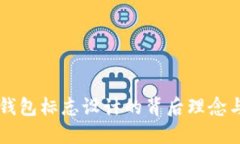 了解TP新钱包标志设计的背