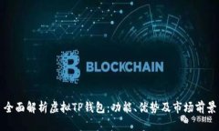 全面解析虚拟TP钱包：功能