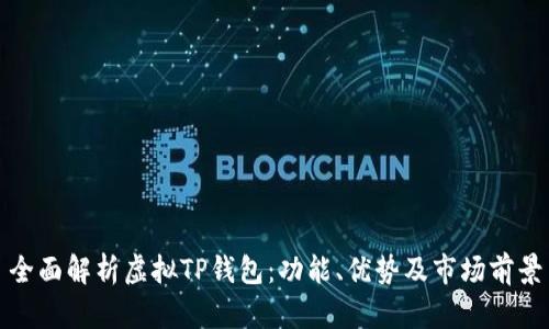 全面解析虚拟TP钱包：功能、优势及市场前景