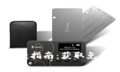 2021年最新TP钱包空投指南