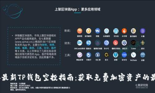 2021年最新TP钱包空投指南：获取免费加密资产的最佳策略
