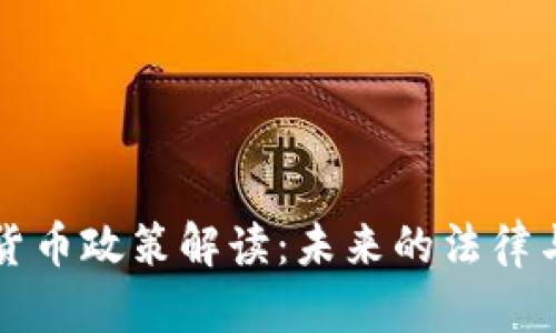 美国加密货币政策解读：未来的法律与市场趋势