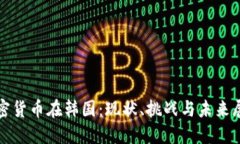 加密货币在韩国：现状、