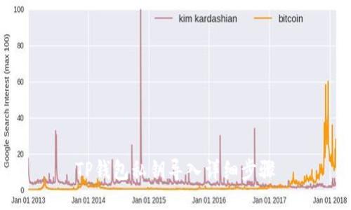TP钱包私钥导入详细步骤