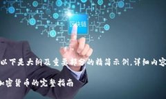 由于字数较长，以下是大