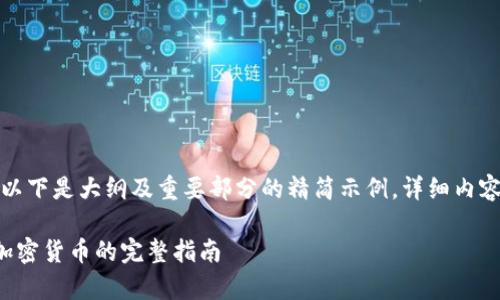 由于字数较长，以下是大纲及重要部分的精简示例。详细内容将在后文展开。

在加拿大采集加密货币的完整指南