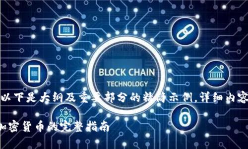 由于字数较长，以下是大纲及重要部分的精简示例。详细内容将在后文展开。

在加拿大采集加密货币的完整指南