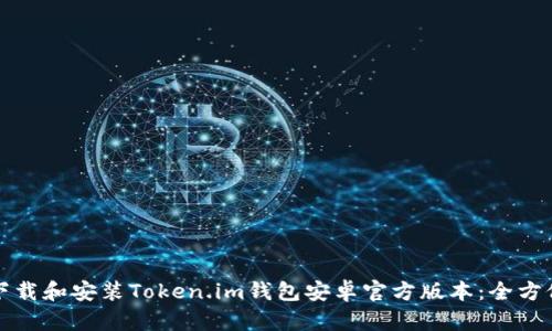 如何下载和安装Token.im钱包安卓官方版本：全方位指南