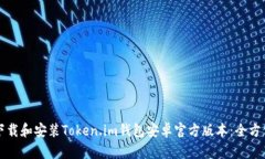 如何下载和安装Token.im钱包