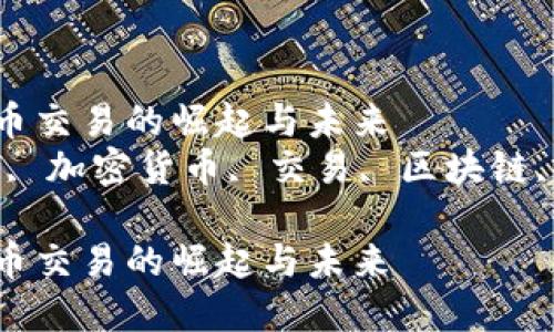 外贸加密货币交易的崛起与未来
关键词：外贸, 加密货币, 交易, 区块链, 互联网金融

外贸加密货币交易的崛起与未来