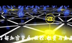   深入了解加密货币：操控