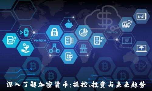   
深入了解加密货币：操控、投资与未来趋势