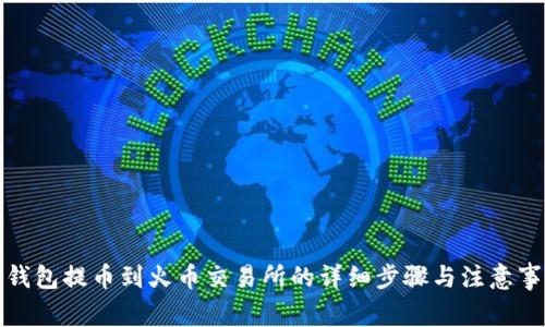 tp钱包提币到火币交易所的详细步骤与注意事项