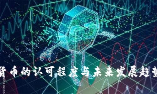 加密货币的认可程度与未来发展趋势分析