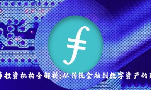 加密货币投资机构全解析：从传统金融到数字资产的新兴力量