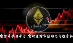 加密货币快讯平台：实时