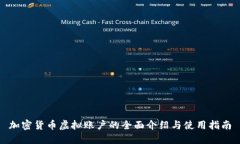 加密货币虚拟账户的全面