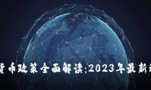 巴基斯坦加密货币政策全面解读：2023年最新动态与未来展望