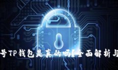 微信公众号TP钱包是真的吗